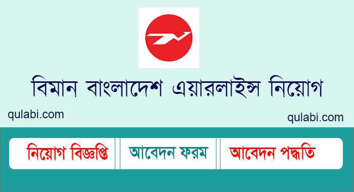 বিমান বাংলাদেশ এয়ারলাইন্স নিয়োগ বিজ্ঞপ্তি ২০২৩