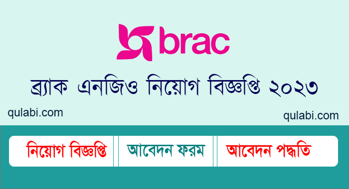 ব্র্যাক এনজিও নিয়োগ বিজ্ঞপ্তি ২০২৩