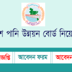 বাংলাদেশ পানি উন্নয়ন বোর্ড নিয়োগ বিজ্ঞপ্তি