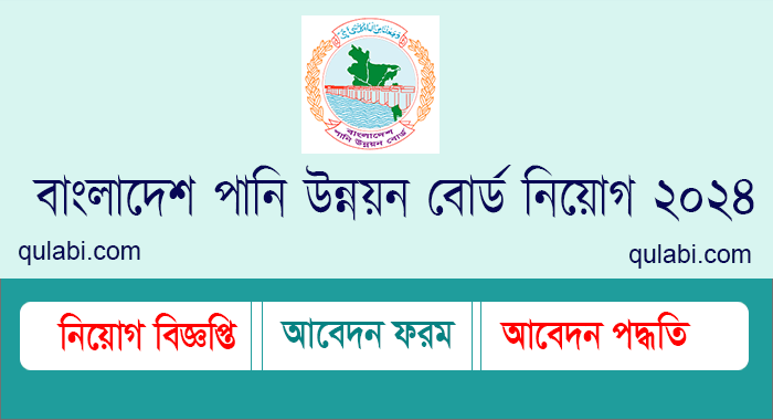 বাংলাদেশ পানি উন্নয়ন বোর্ড নিয়োগ বিজ্ঞপ্তি