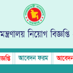 খাদ্য মন্ত্রণালয় নিয়োগ বিজ্ঞপ্তি