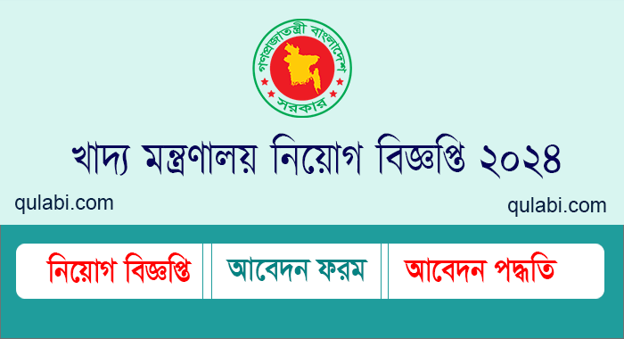 খাদ্য মন্ত্রণালয় নিয়োগ বিজ্ঞপ্তি